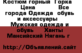 Костюм горный “Горка - 4“ › Цена ­ 5 300 - Все города Одежда, обувь и аксессуары » Мужская одежда и обувь   . Ханты-Мансийский,Нягань г.